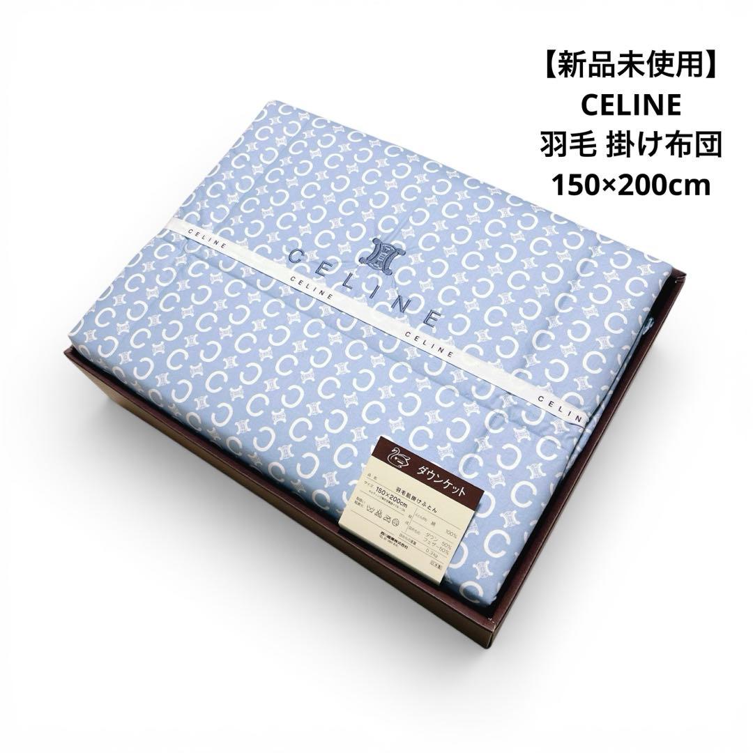 新品 CELINE 羽毛 ダウン 掛け布団 150×200cm マカダム 総柄