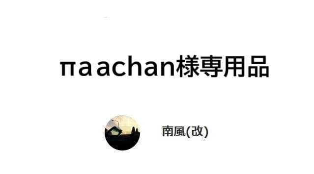 паachan品