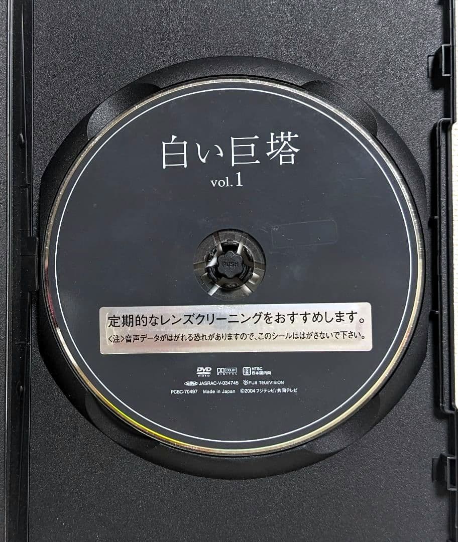 白い巨塔 DVD 全8巻セット 唐沢寿明 江口洋介 西田敏行 黒木瞳