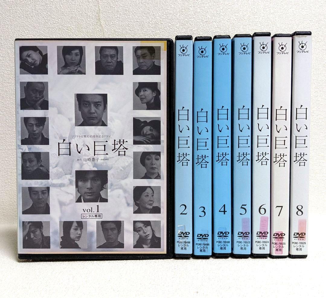 白い巨塔 DVD 全8巻セット 唐沢寿明 江口洋介 西田敏行 黒木瞳