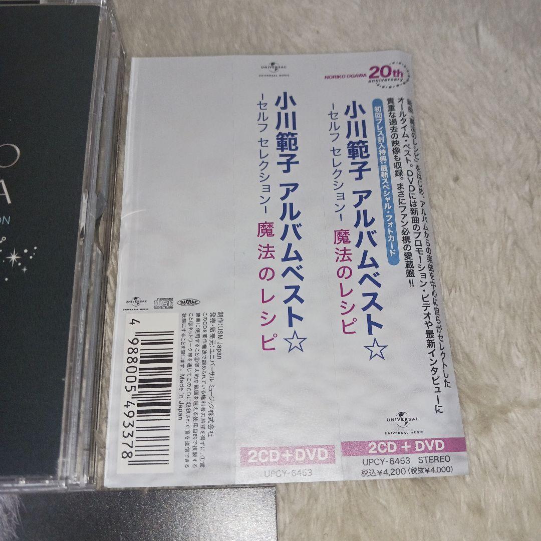 小川範子 アルバムベスト☆-セルフ セレクション-魔法のレシピ
