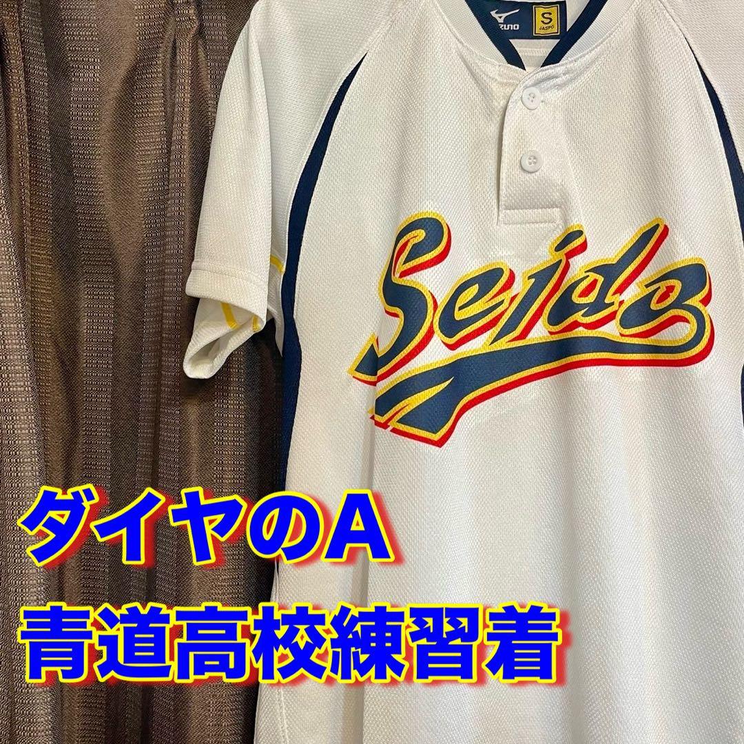 【希少・レア】　ダイヤのA　青道高校　練習着　ミズノ公式コラボ　Sサイズ