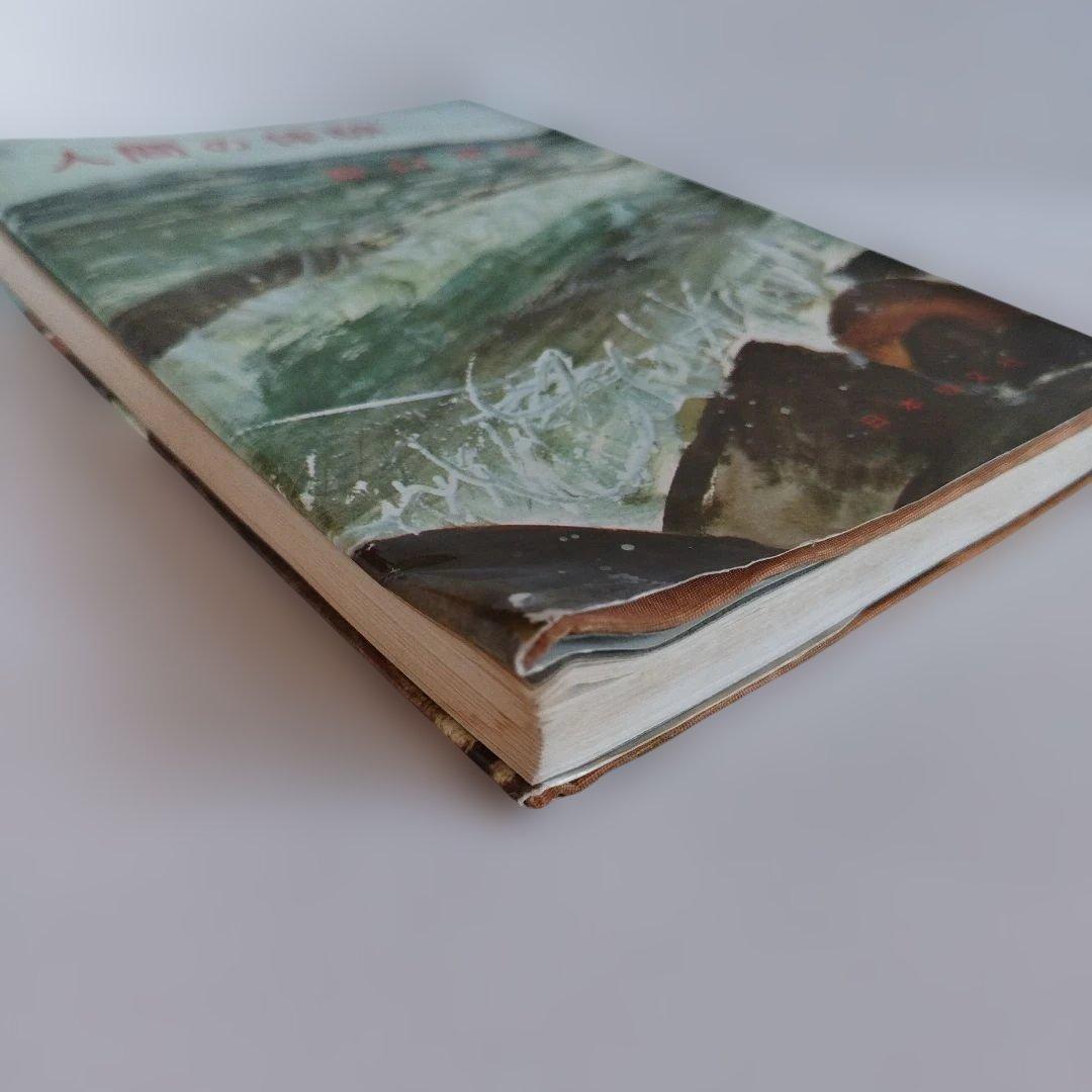 Y0859 人間の体験　谷口清超