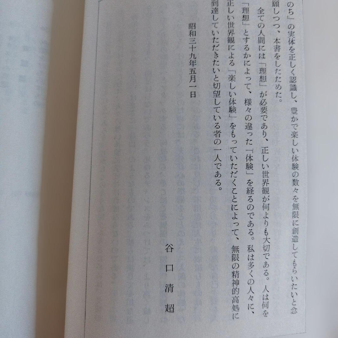 Y0859 人間の体験　谷口清超