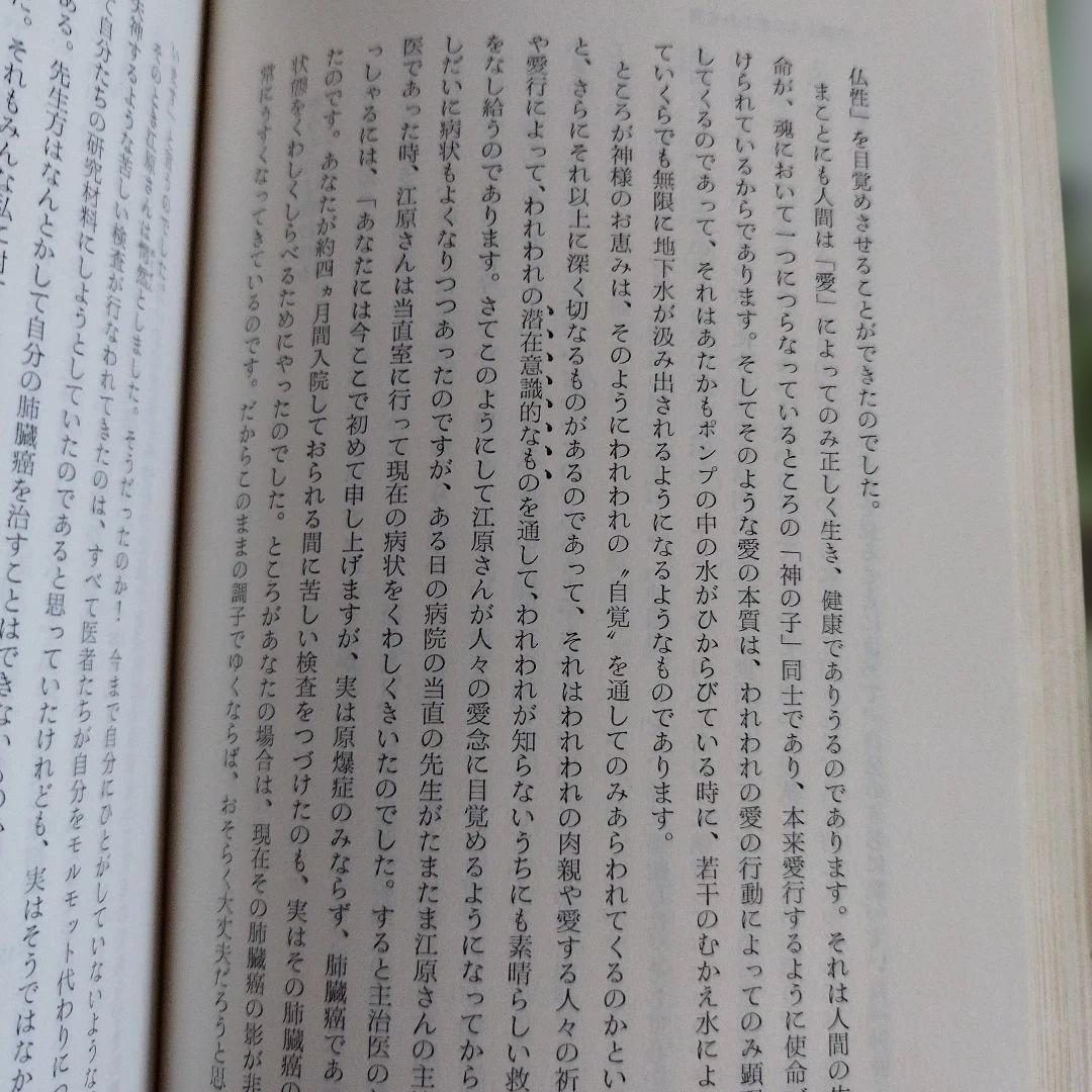Y0859 人間の体験　谷口清超