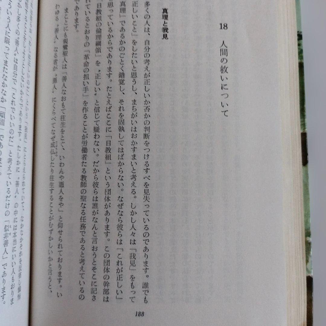 Y0859 人間の体験　谷口清超