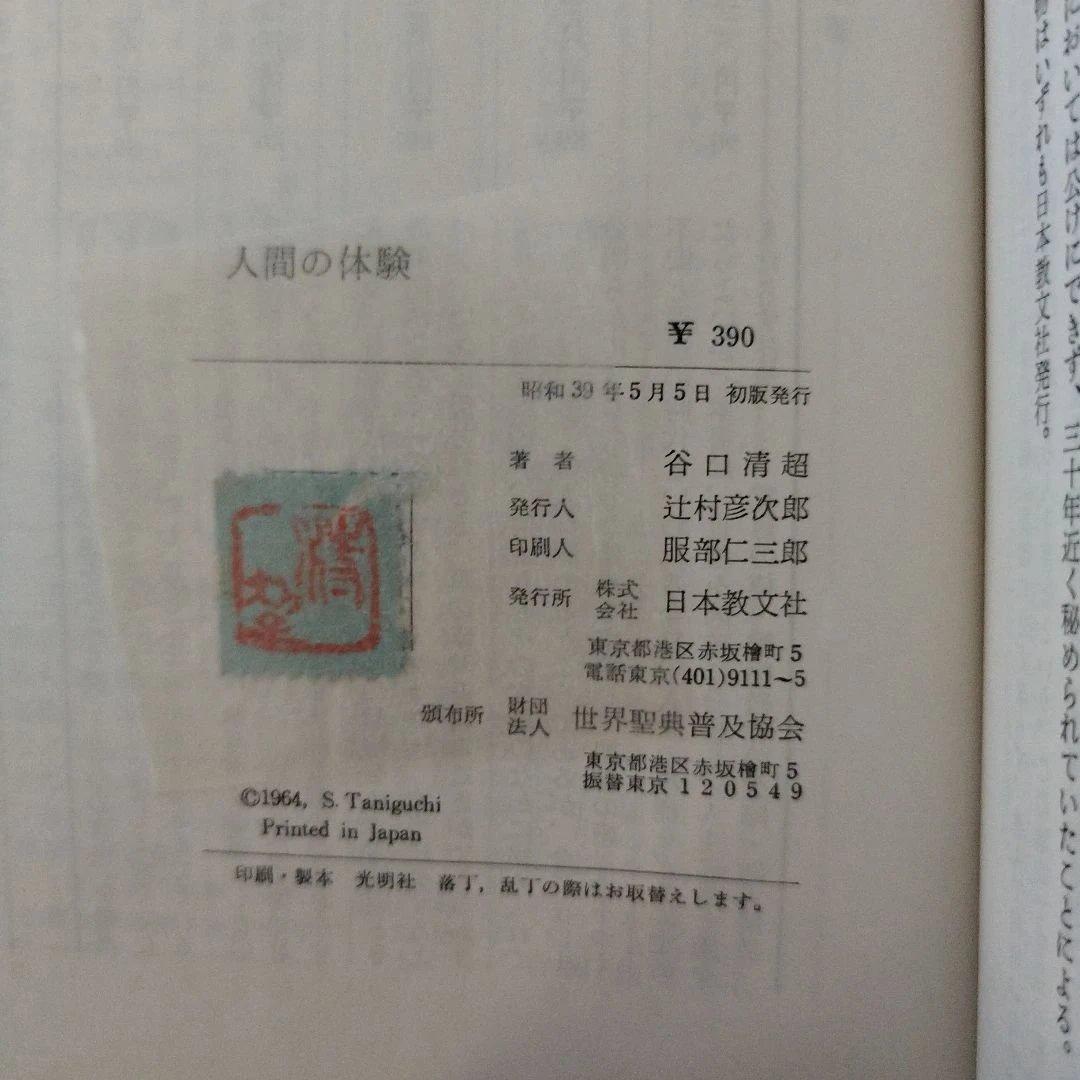 Y0859 人間の体験　谷口清超