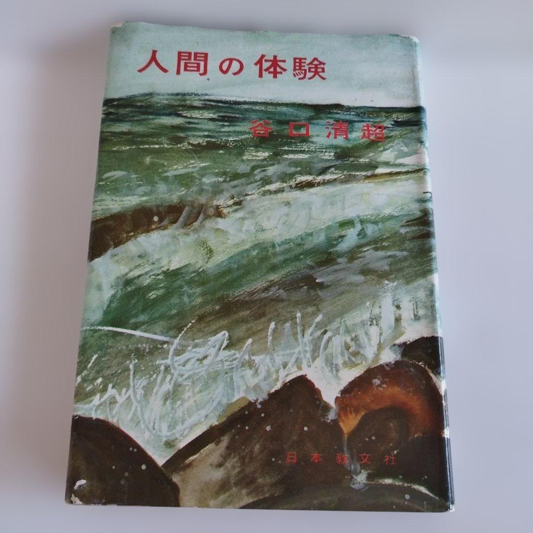 Y0859 人間の体験　谷口清超