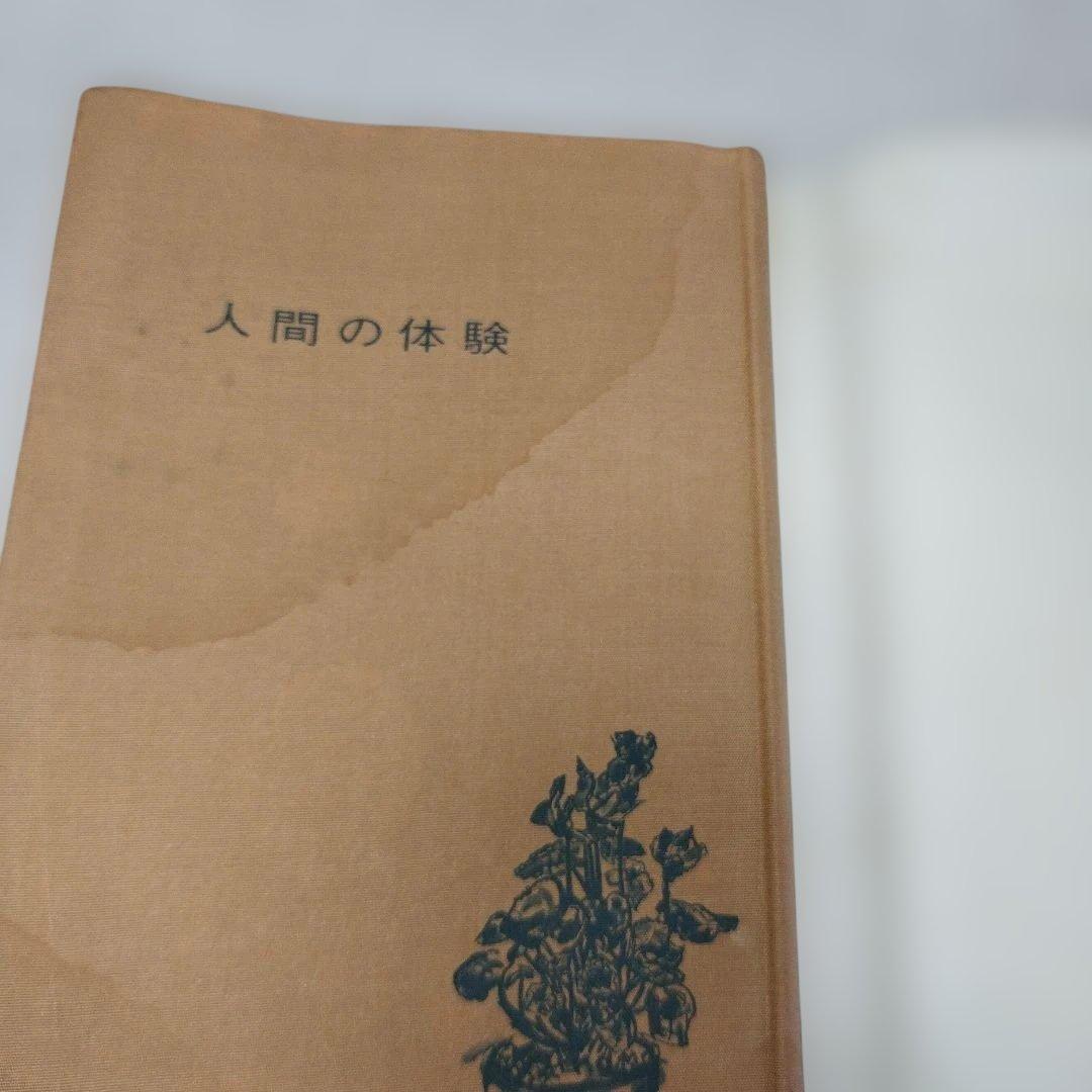 Y0859 人間の体験　谷口清超