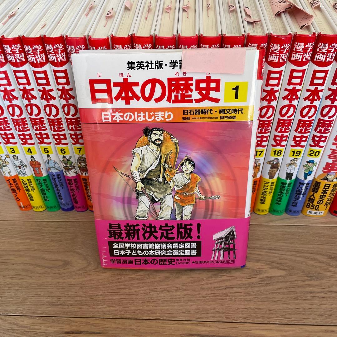 新編 学習漫画 日本の歴史 全23巻　　冬休み　子供　漫画　学習