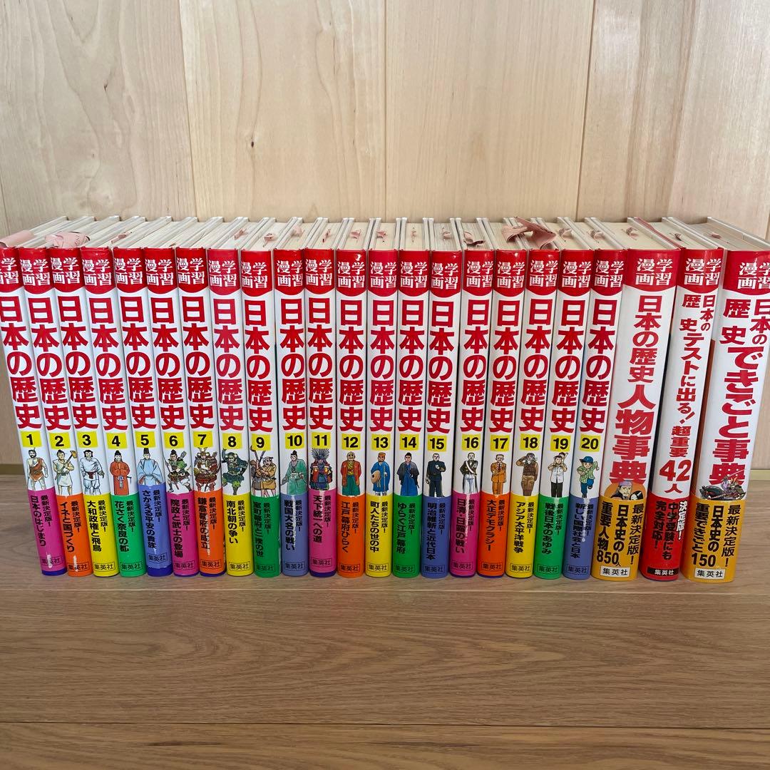 新編 学習漫画 日本の歴史 全23巻　　冬休み　子供　漫画　学習