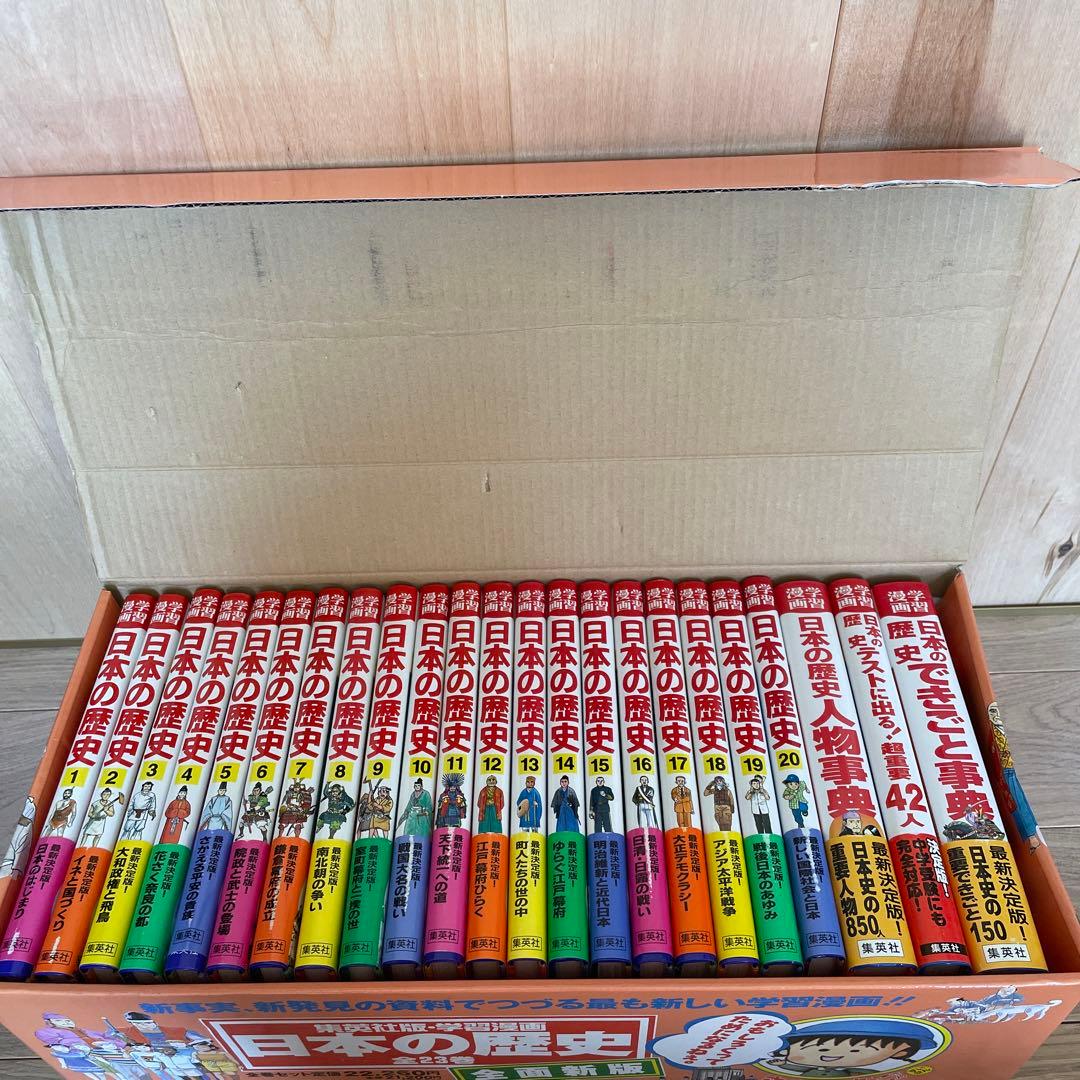 新編 学習漫画 日本の歴史 全23巻　　冬休み　子供　漫画　学習
