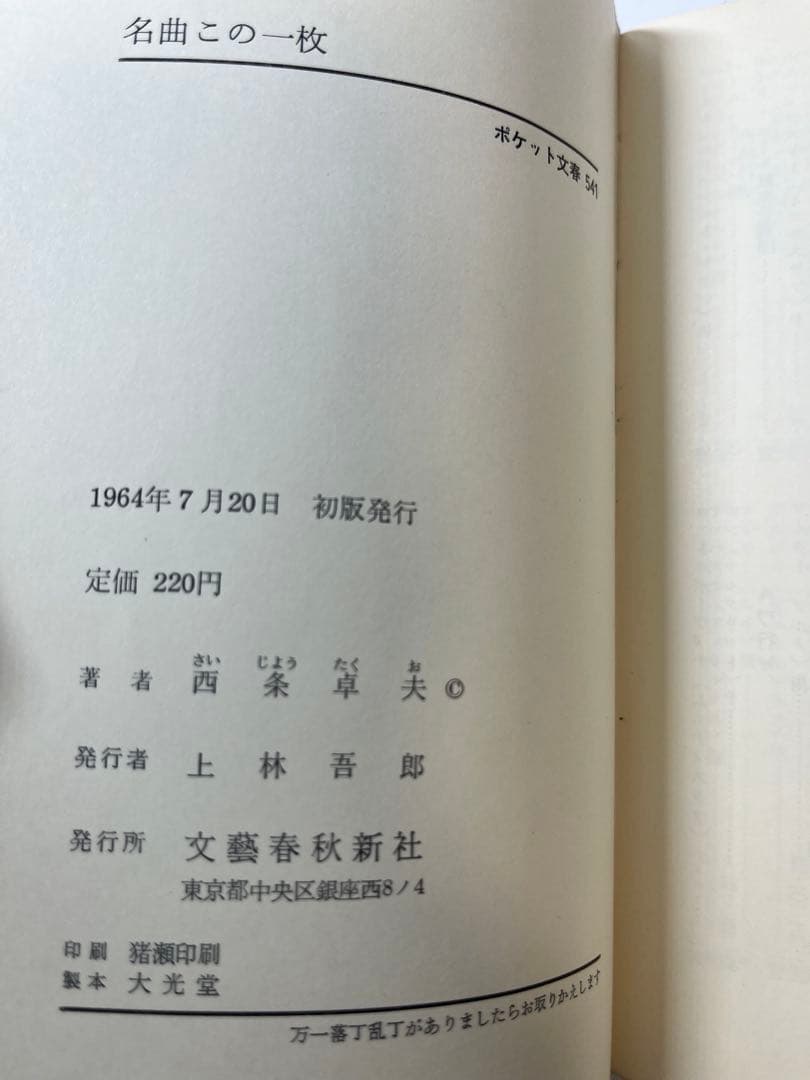 【初版】名曲この一枚　西条卓夫