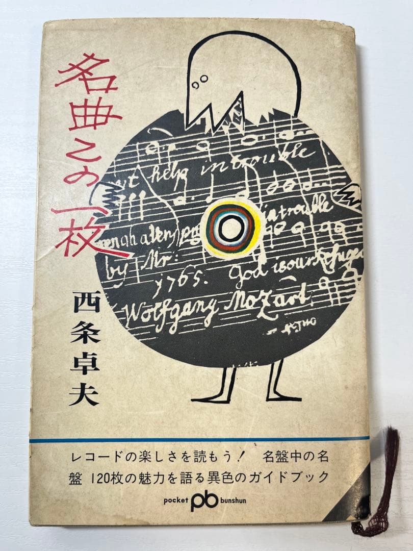 【初版】名曲この一枚　西条卓夫