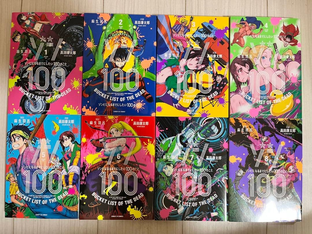 ゾン100 ゾンビになるまでにしたい100のこと　1巻～19巻