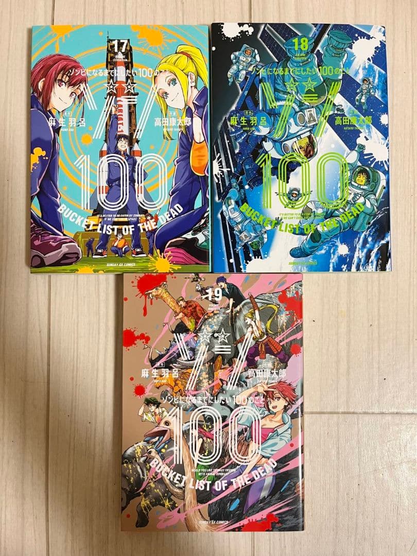 ゾン100 ゾンビになるまでにしたい100のこと　1巻～19巻