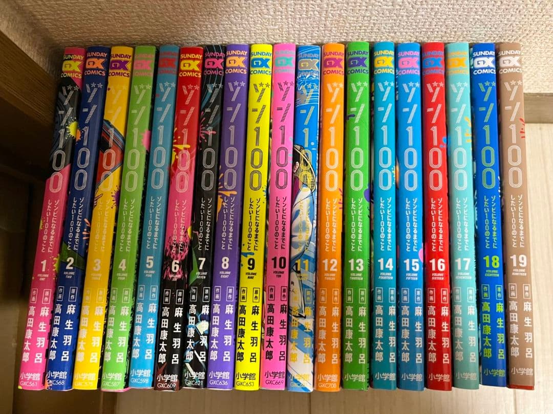 ゾン100 ゾンビになるまでにしたい100のこと　1巻～19巻