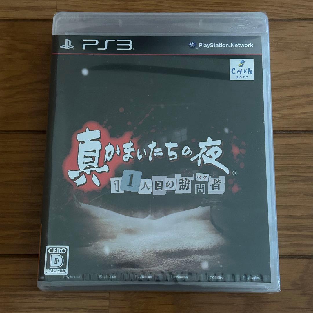 新品未開封　PS3   真かまいたちの夜 11人目の訪問者
