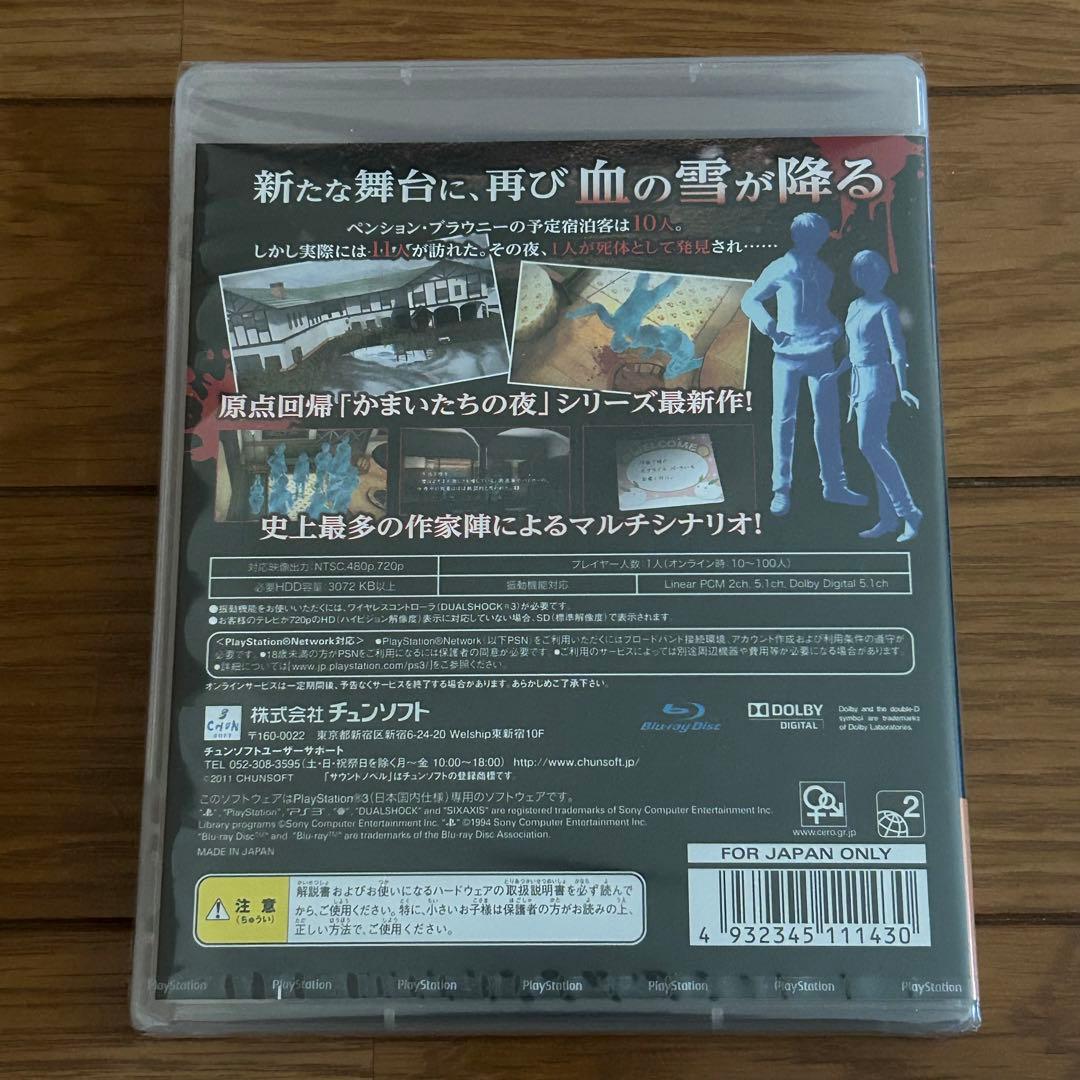 新品未開封　PS3   真かまいたちの夜 11人目の訪問者