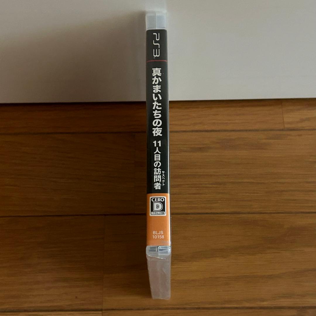 新品未開封　PS3   真かまいたちの夜 11人目の訪問者