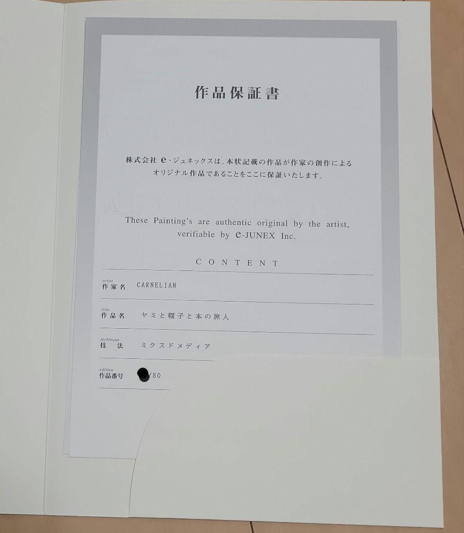 CARNELIAN　版画　「闇と帽子と本の旅人」直筆サイン入り