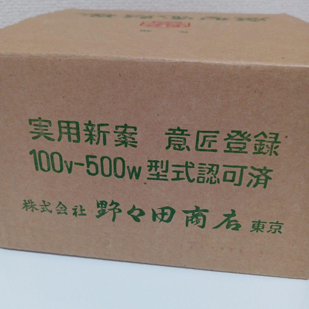 お茶道具　 野々田商店 炭型電熱器 野々田式 200w300w500W