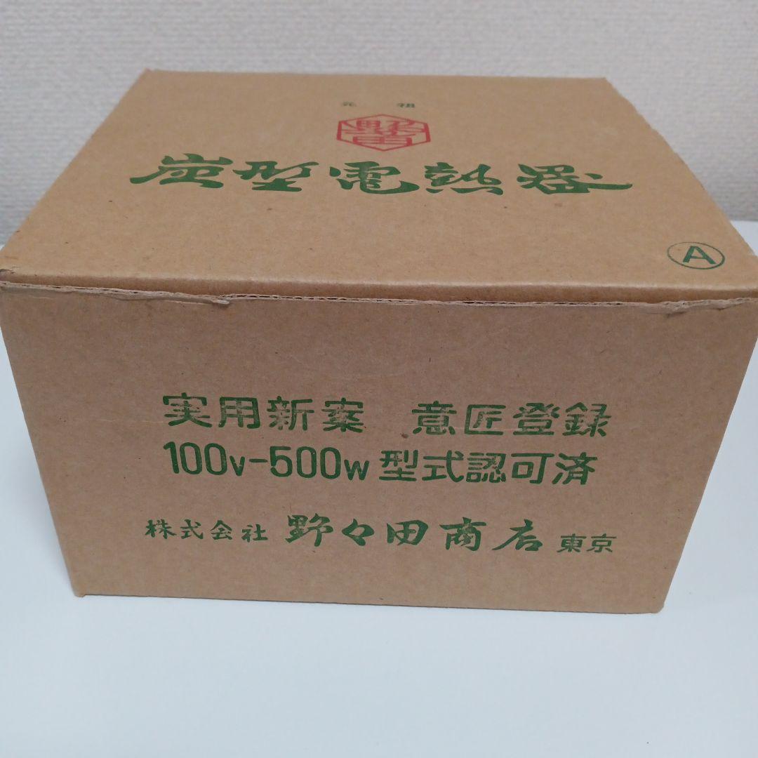 お茶道具　 野々田商店 炭型電熱器 野々田式 200w300w500W