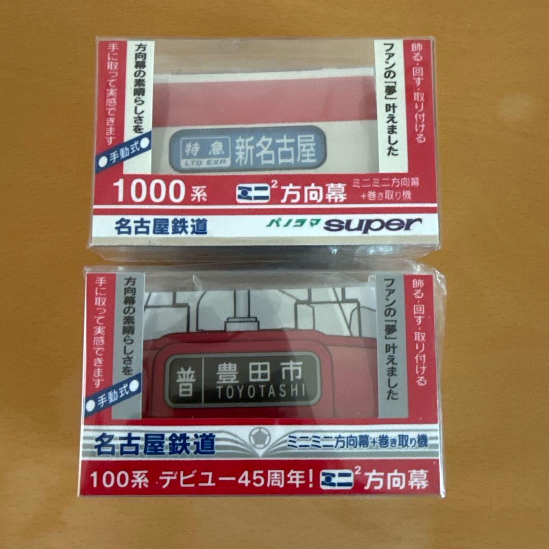 【新品未使用】名古屋鉄道 名鉄 100系 1000系 ミニミニ方向幕 2個セット