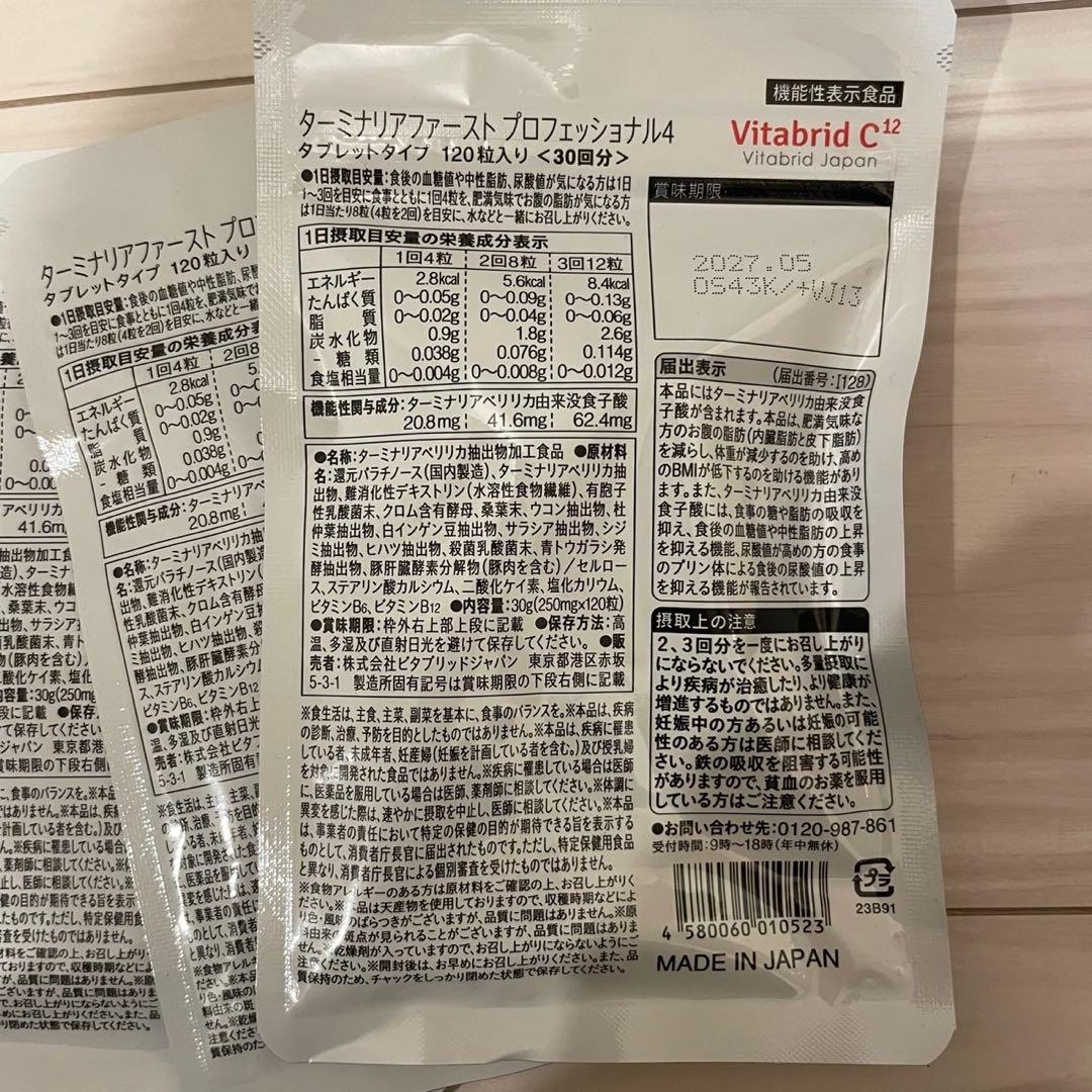 Vitabrid ターミナリアファースト プロフェッショナル 120粒