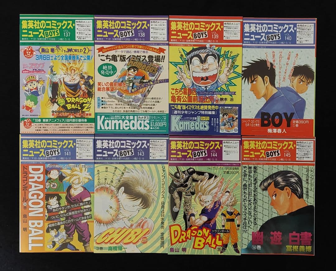 集英社のコミックスニュース 104枚　ジャンプコミックス黄金期