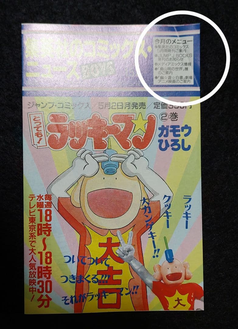 集英社のコミックスニュース 104枚　ジャンプコミックス黄金期