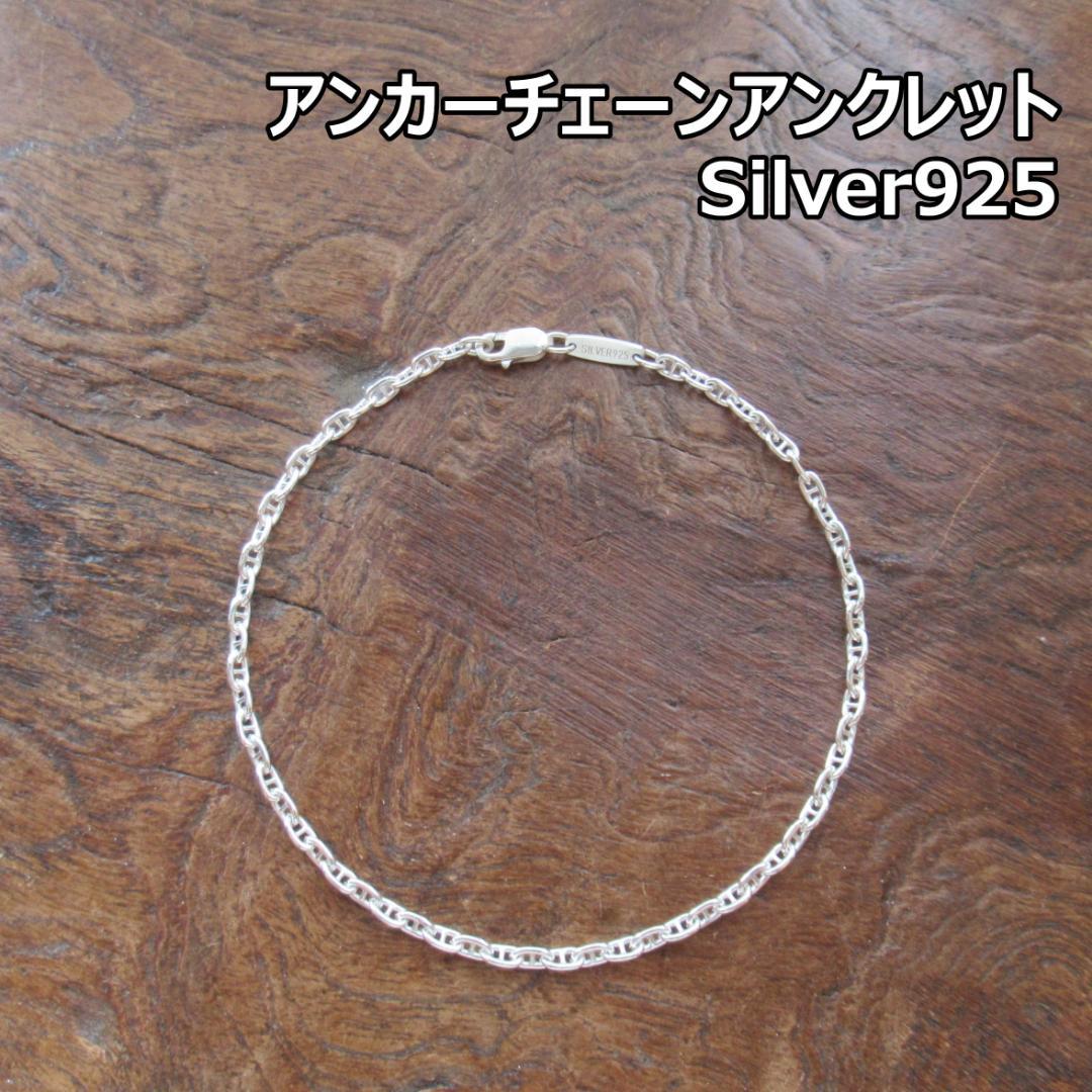 【シルバー925】アンカーチェーン　アンクレット / ハンドメイド