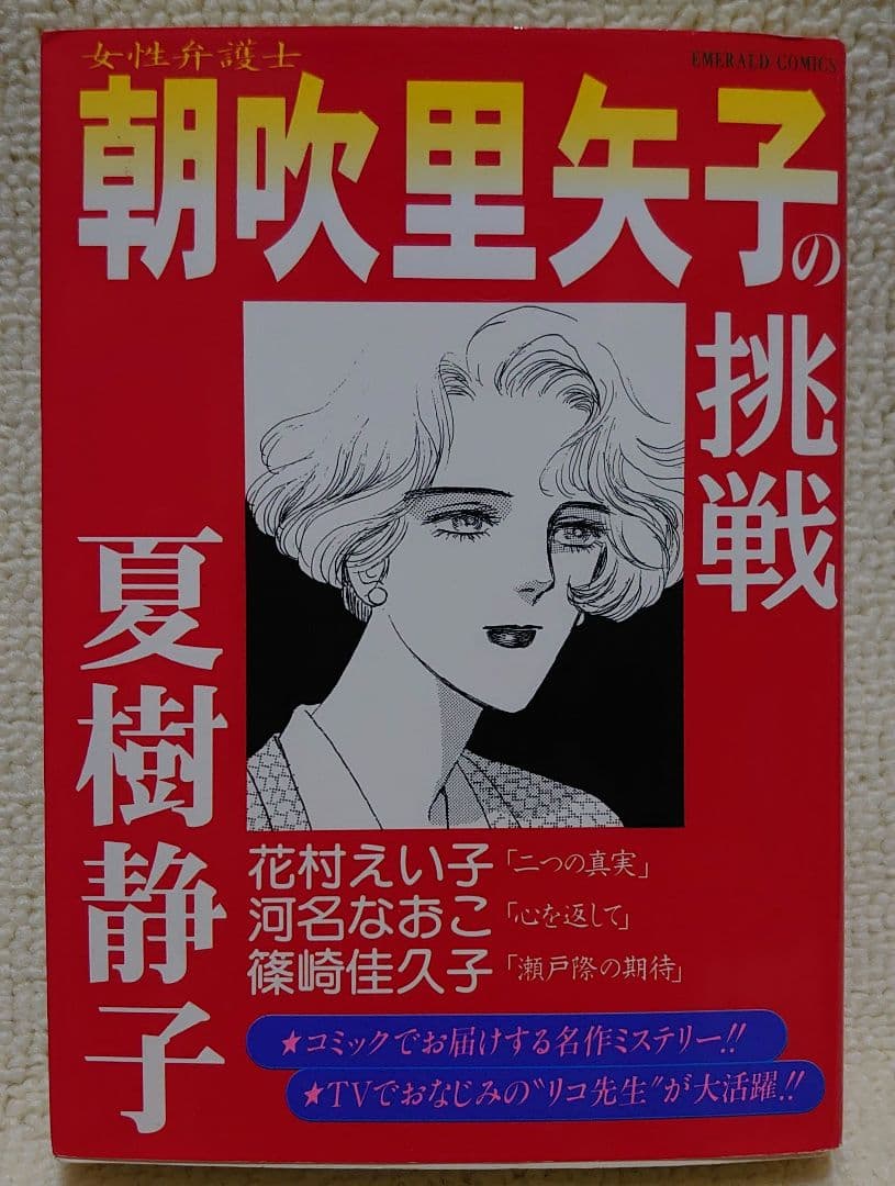 【女性弁護士朝吹里矢子の挑戦】 夏樹静子