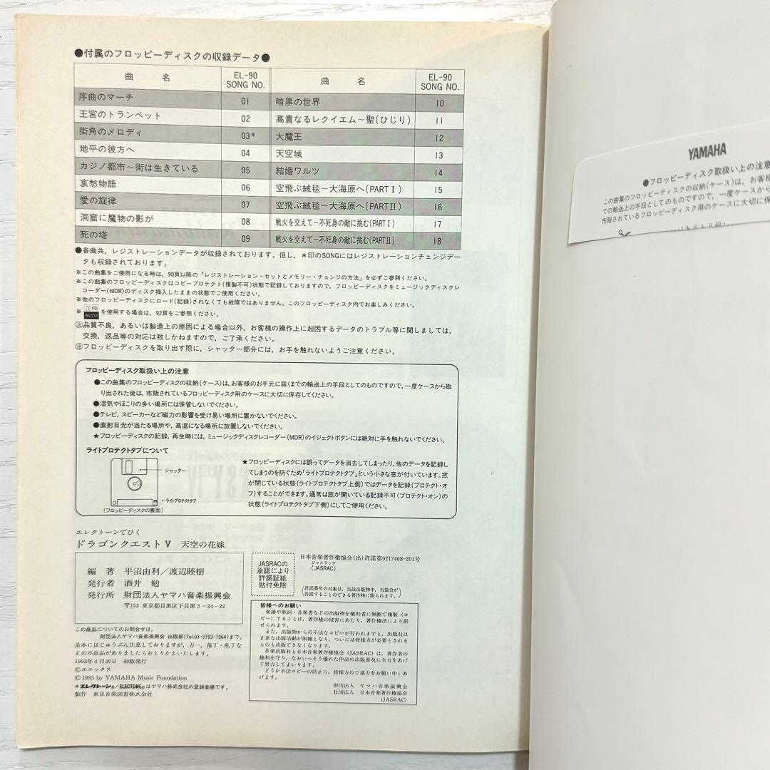 【FD付】 ドラゴンクエスト5 エレクトーン 楽譜 天空の花嫁 曲集 サントラ