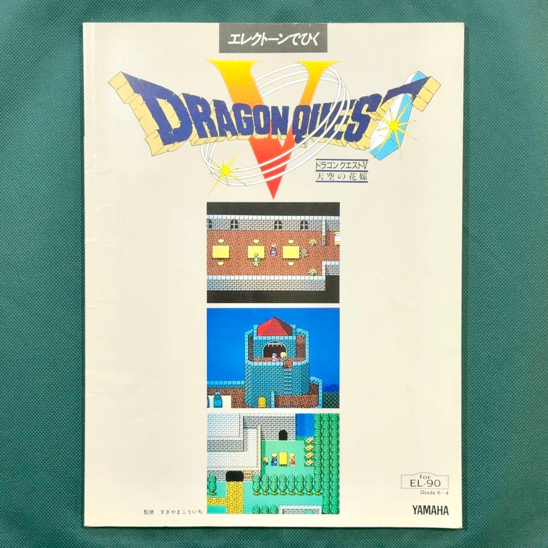【FD付】 ドラゴンクエスト5 エレクトーン 楽譜 天空の花嫁 曲集 サントラ