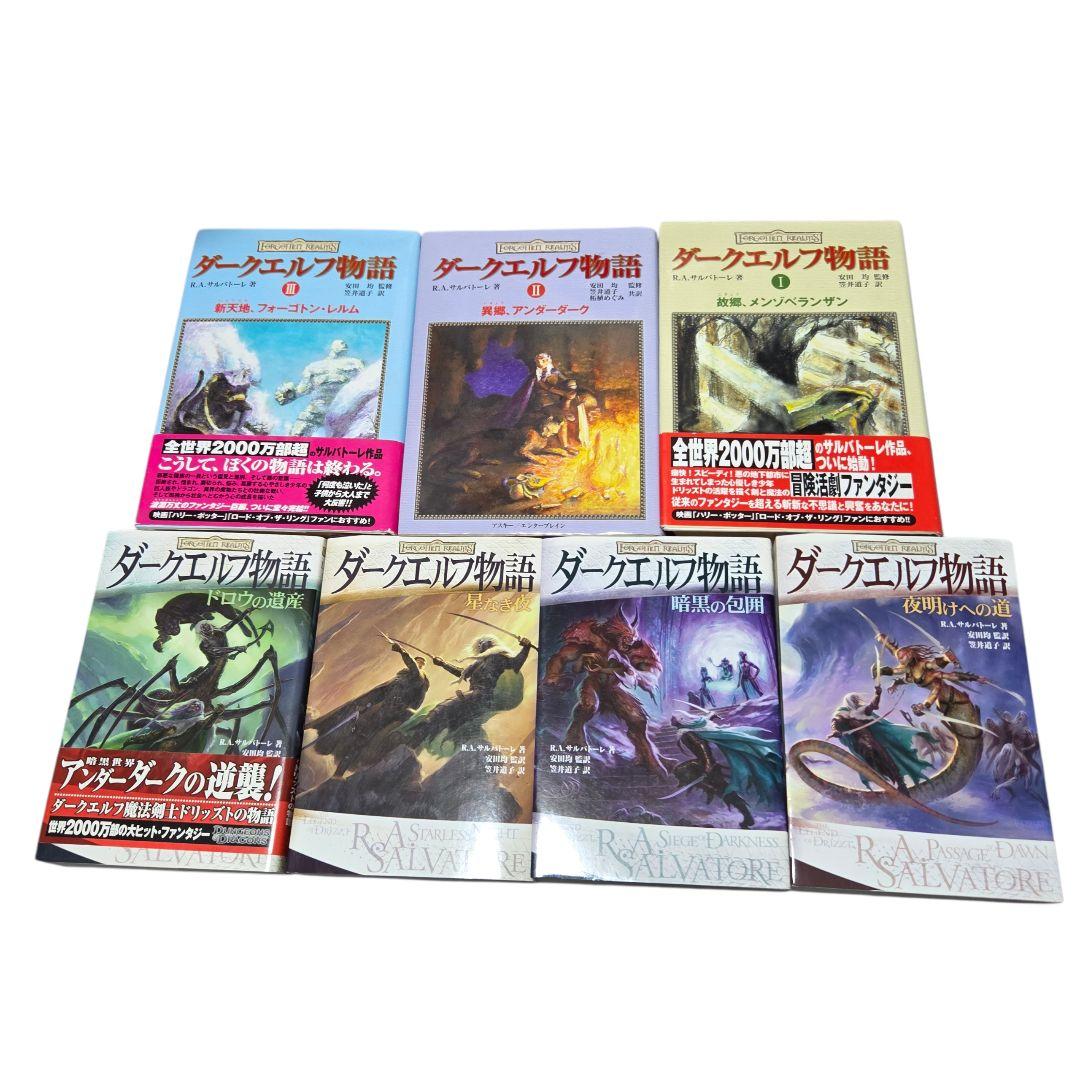 ダークエルフ物語 七冊セット