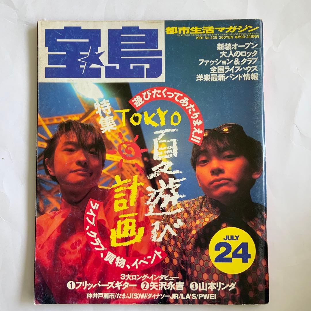 宝島　フリッパーズギター　矢沢永吉　山本リンダ　他
