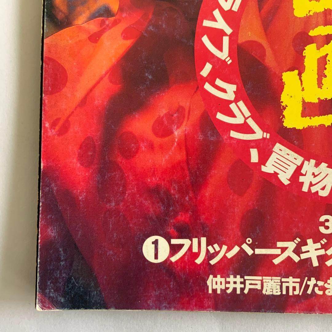 宝島　フリッパーズギター　矢沢永吉　山本リンダ　他