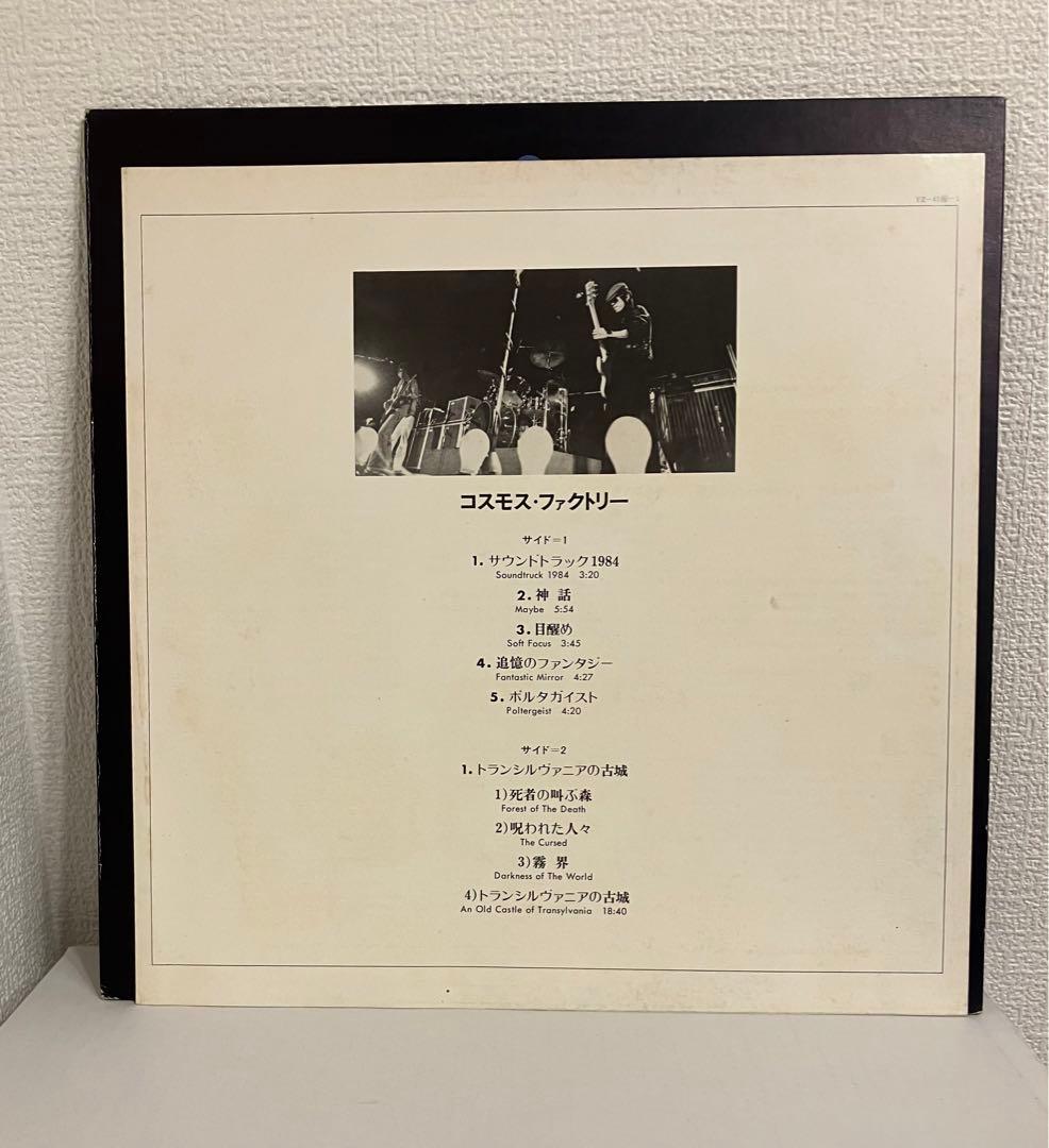 オリジナル LP コスモス・ファクトリー トランシルバニアの古城