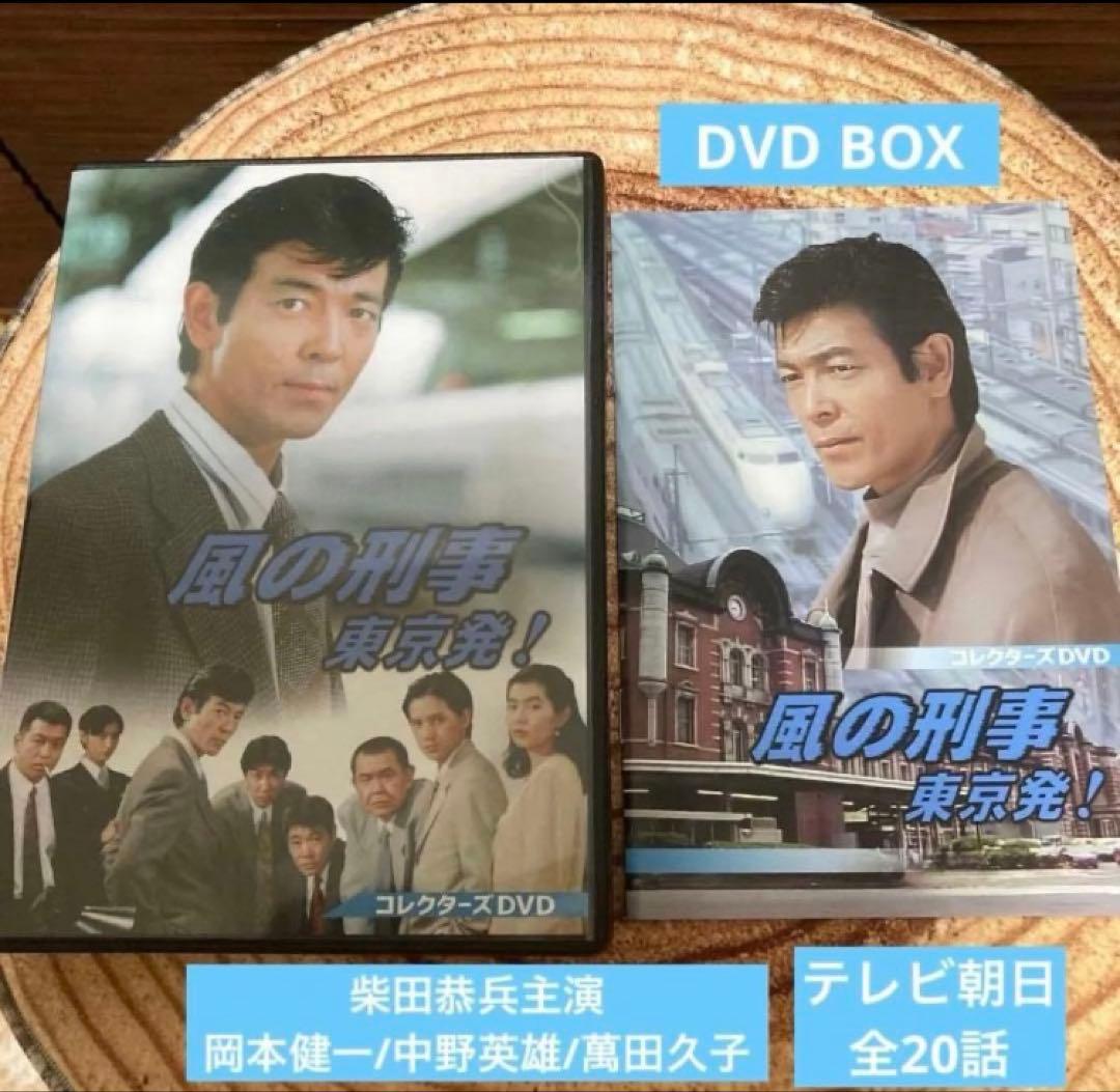 風の刑事・東京発! コレクターズDVD BOX〈5枚組〉/ 柴田恭兵主演