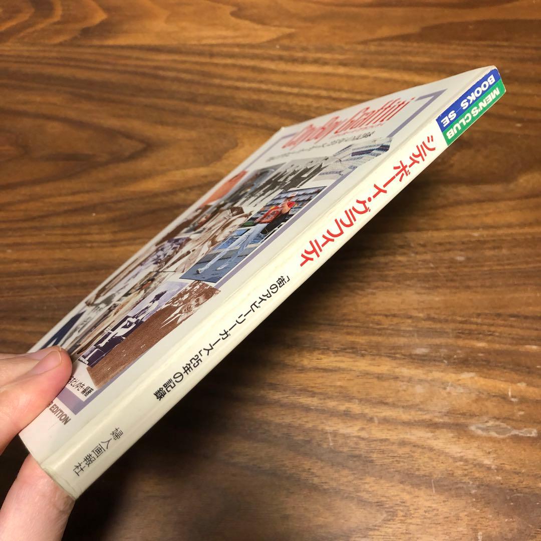 シティボーイ・グラフィティ 街のアイビーリーガース25年の記録 くろすとしゆき