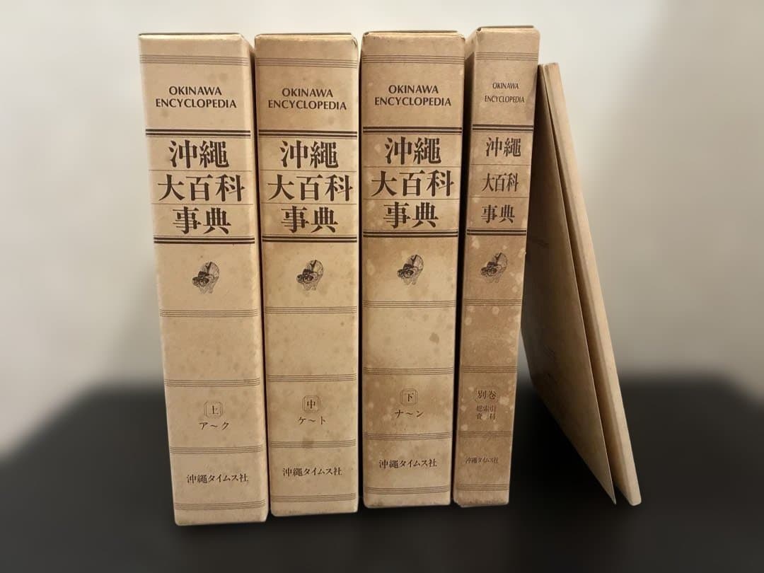 沖縄大百科事典 全4巻セット