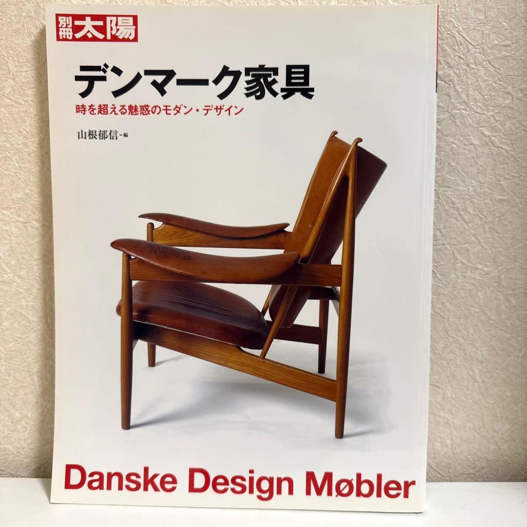 デンマーク家具 時を超える魅惑のモダン・デザイン　山根郁信　北欧　椅子