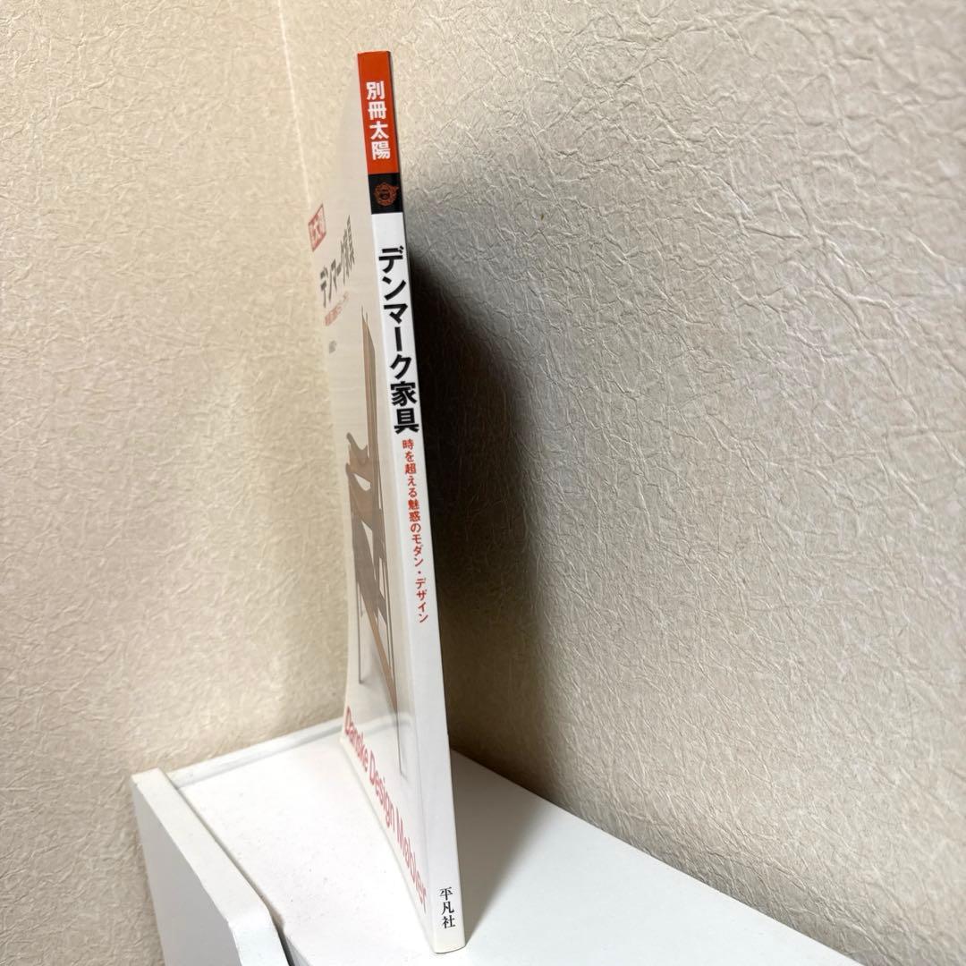 デンマーク家具 時を超える魅惑のモダン・デザイン　山根郁信　北欧　椅子