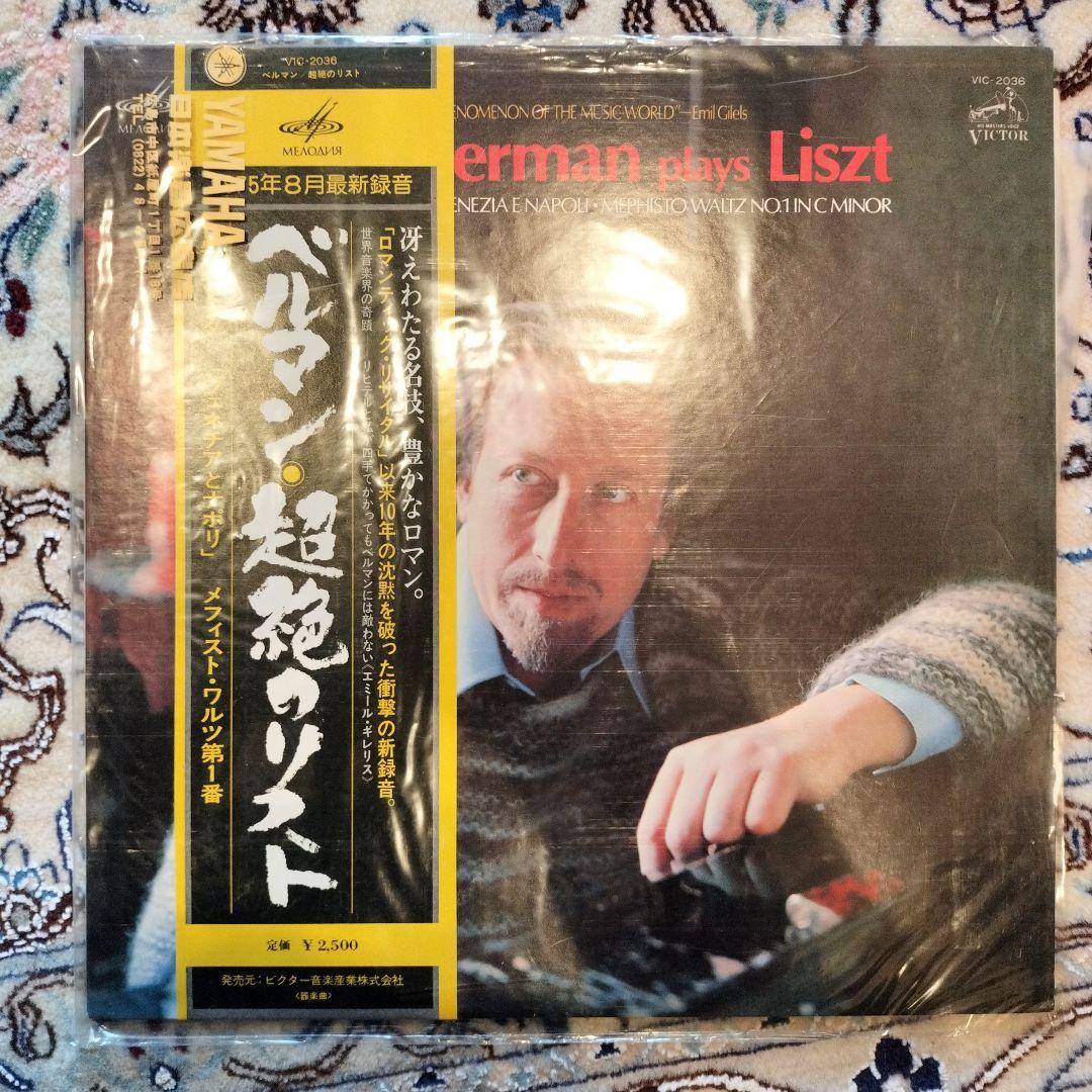 Lazar Berman レコード