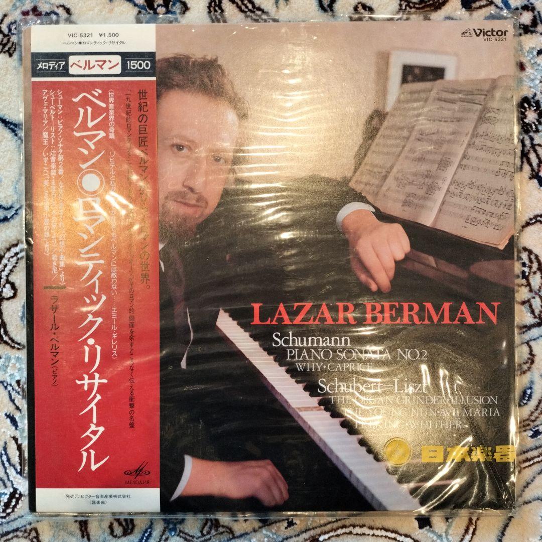 Lazar Berman レコード