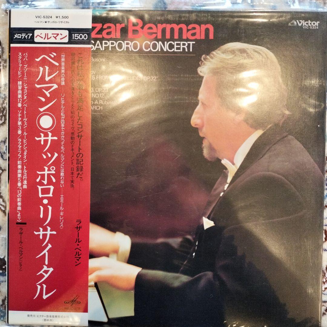 Lazar Berman レコード