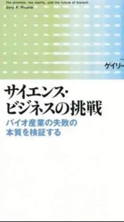 サイエンスビジネスの挑戦 バイオ産業の失敗の本質を検証する ゲイリー Ｐ ピサノ