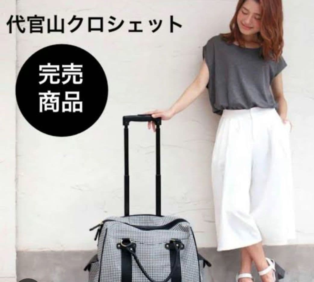 代官山クロシェット　キャリーバック　完売品