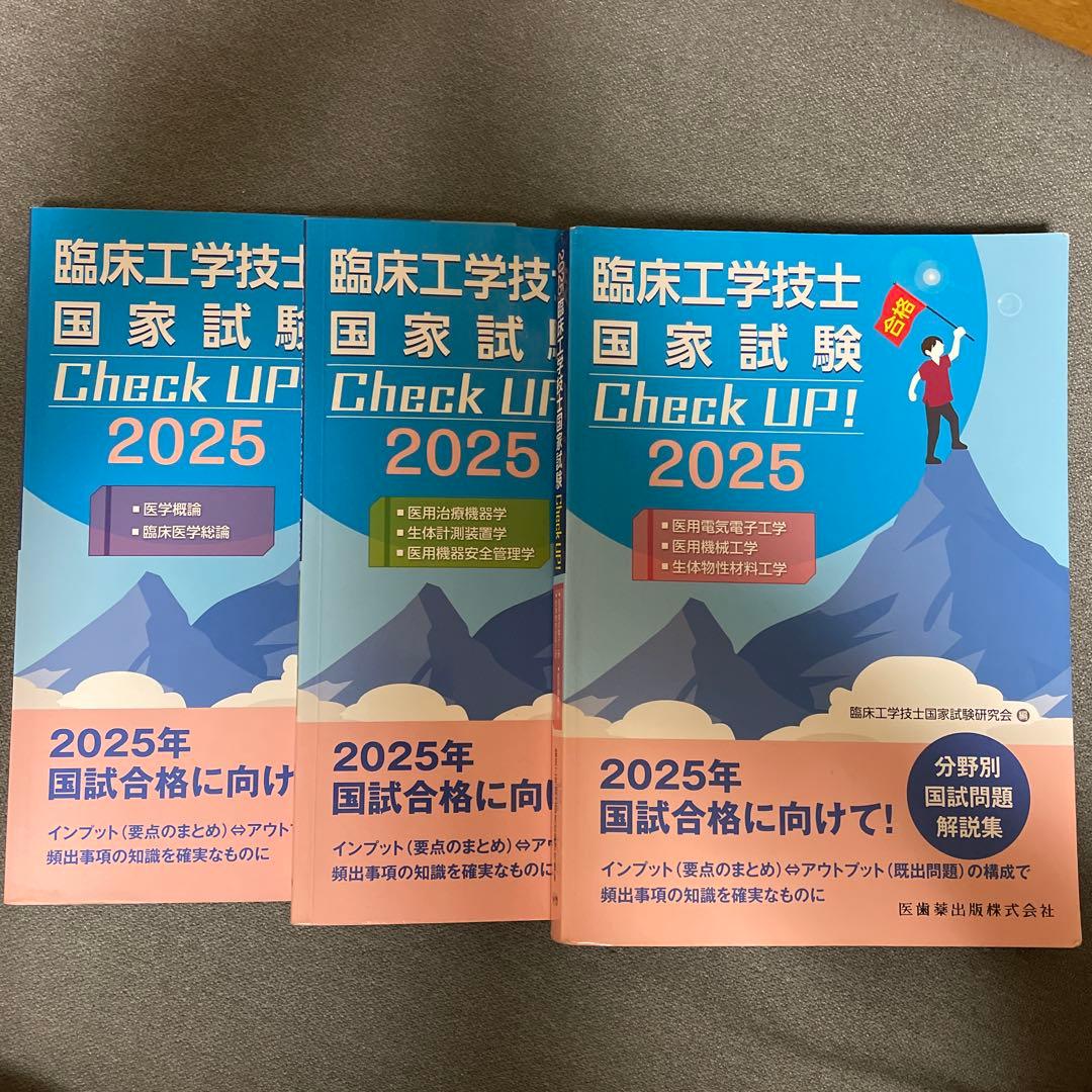 臨床工学技士国家試験 Check UP! 2025
